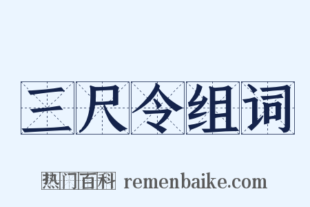 三尺令组词是什么意思的图片